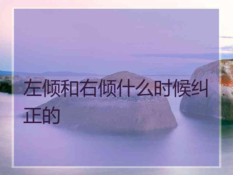 左倾和右倾什么时候纠正的