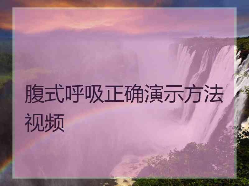 腹式呼吸正确演示方法视频