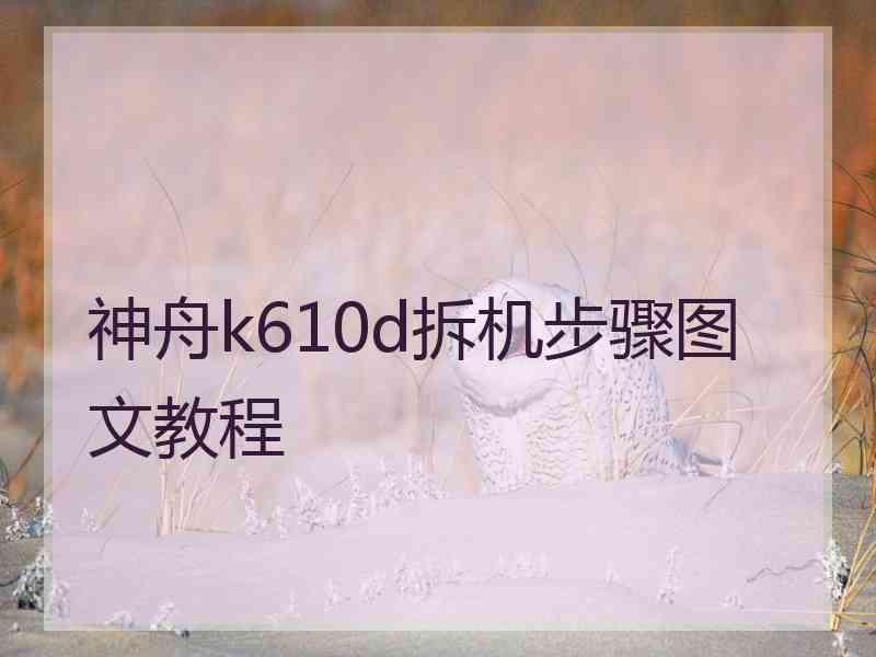 神舟k610d拆机步骤图文教程