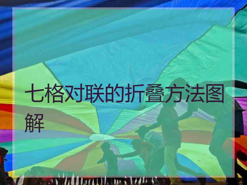 七格对联的折叠方法图解