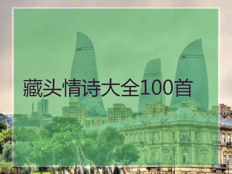 藏头情诗大全100首