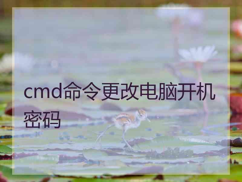 cmd命令更改电脑开机密码