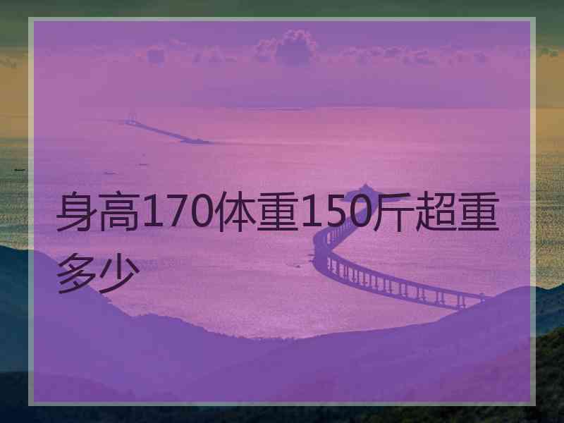 身高170体重150斤超重多少