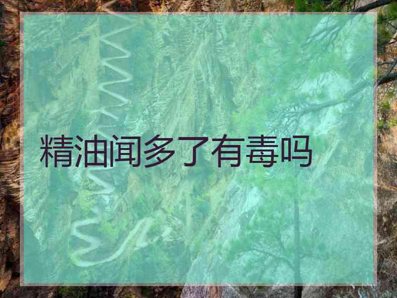 精油闻多了有毒吗