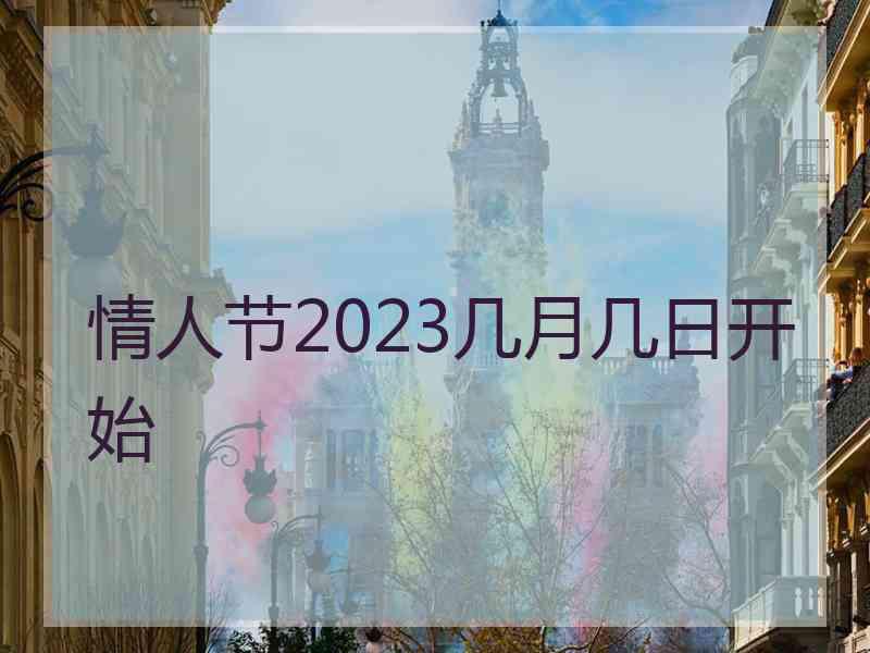 情人节2023几月几日开始