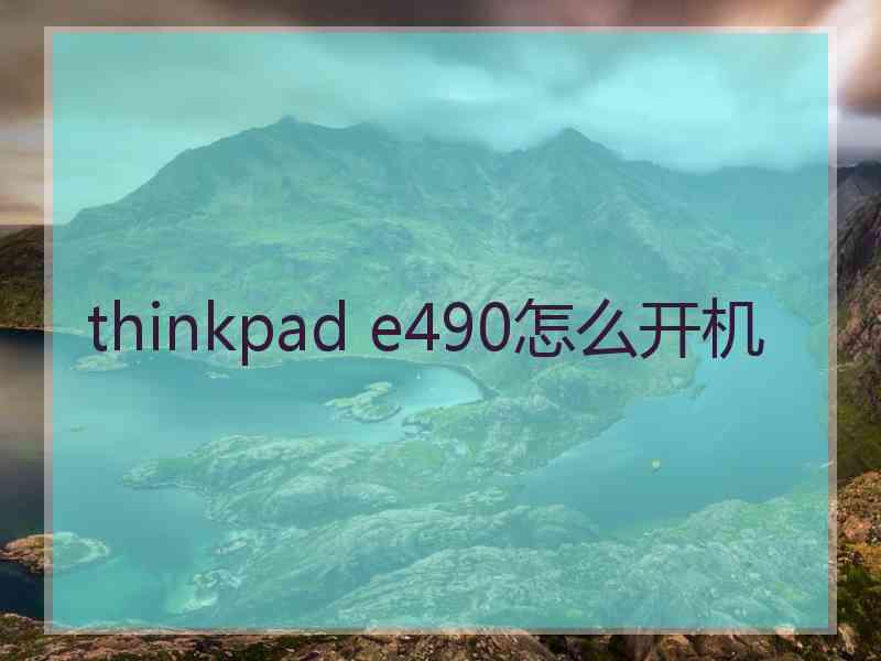 thinkpad e490怎么开机