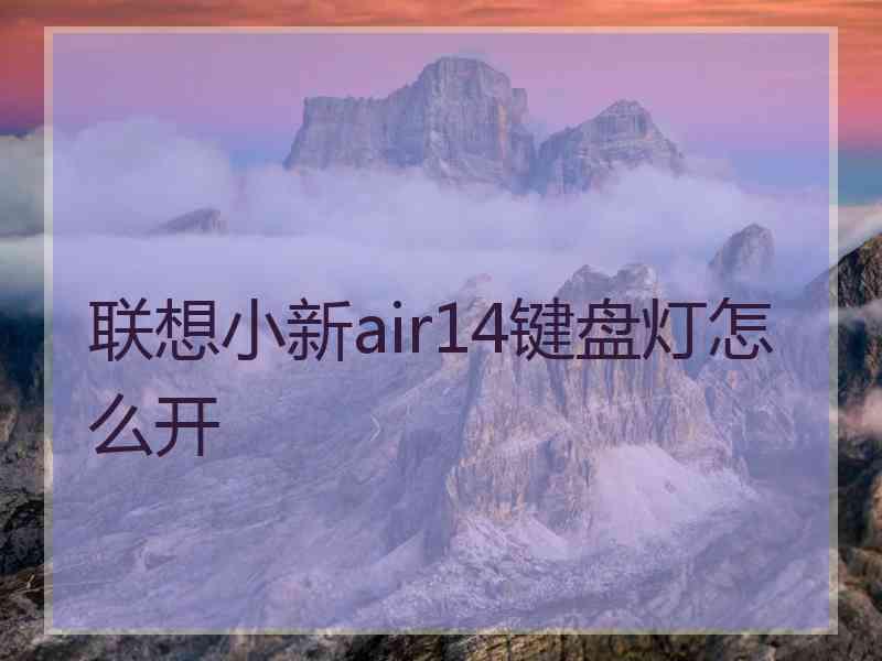 联想小新air14键盘灯怎么开