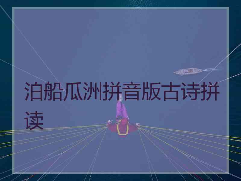 泊船瓜洲拼音版古诗拼读