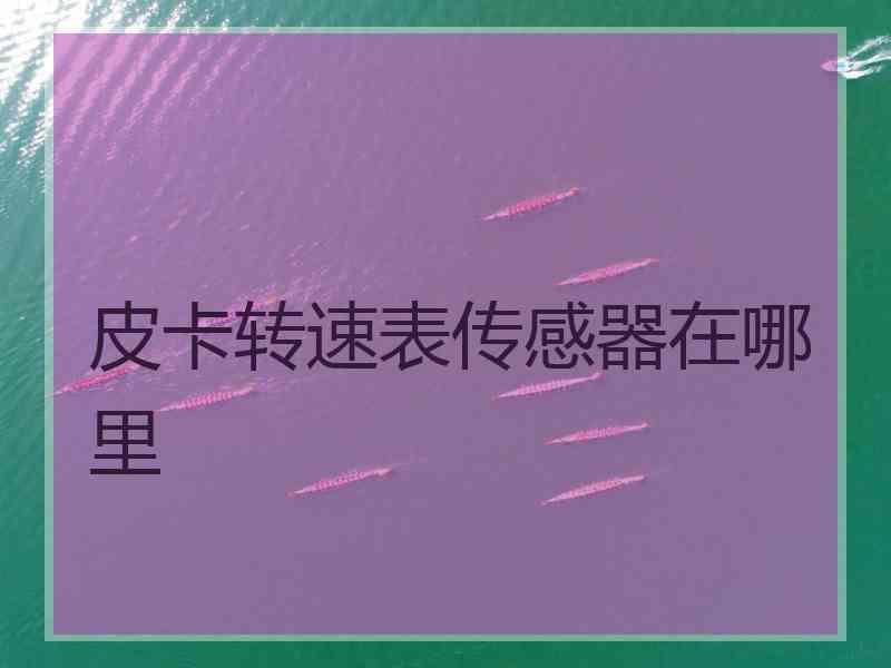 皮卡转速表传感器在哪里