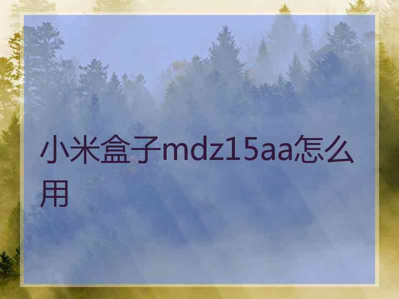 小米盒子mdz15aa怎么用