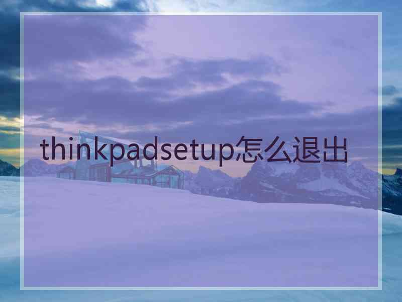 thinkpadsetup怎么退出