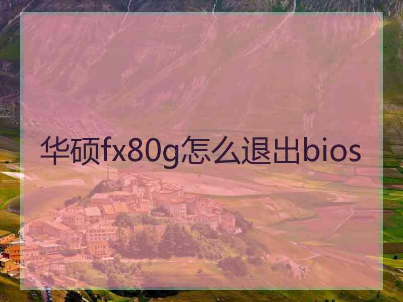 华硕fx80g怎么退出bios