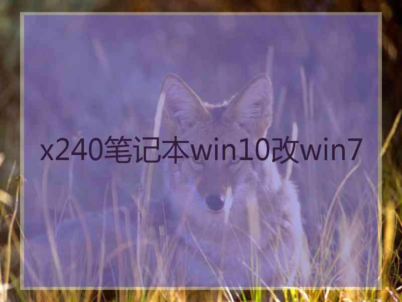 x240笔记本win10改win7