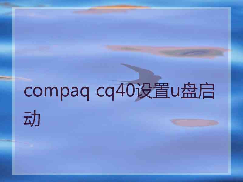 compaq cq40设置u盘启动