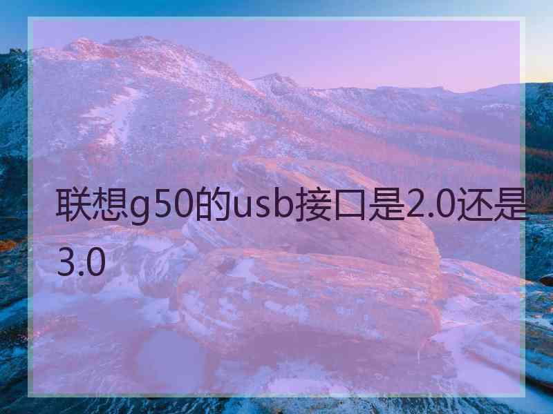 联想g50的usb接口是2.0还是3.0