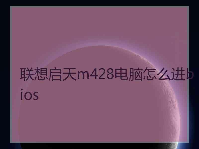 联想启天m428电脑怎么进bios