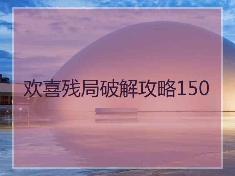 欢喜残局破解攻略150