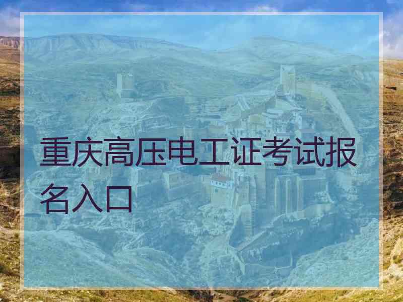 重庆高压电工证考试报名入口