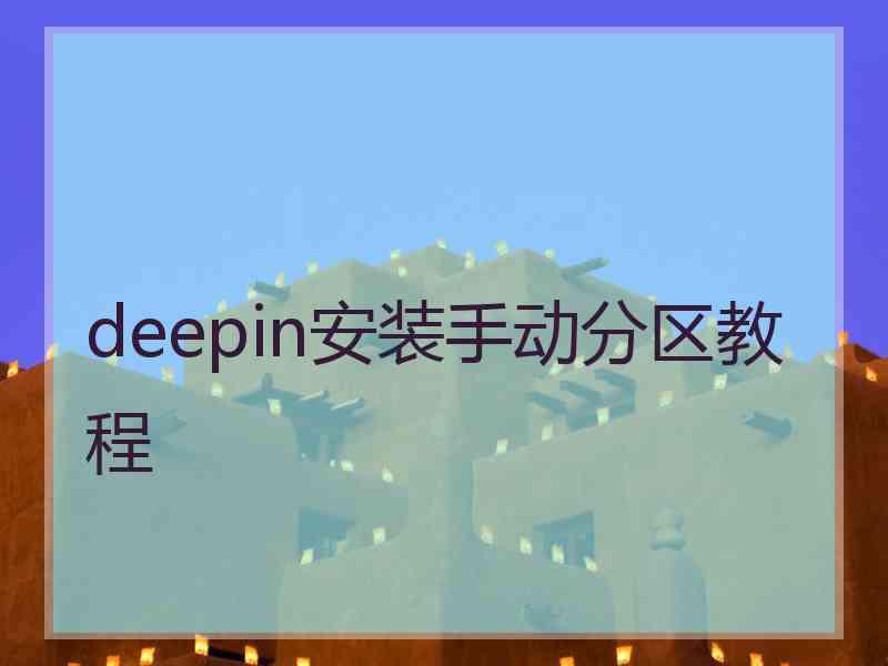 deepin安装手动分区教程