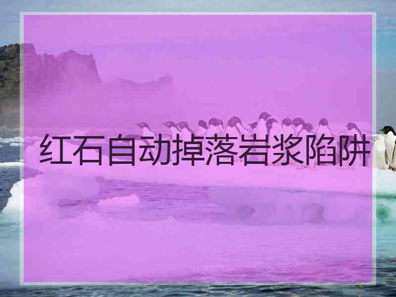 红石自动掉落岩浆陷阱