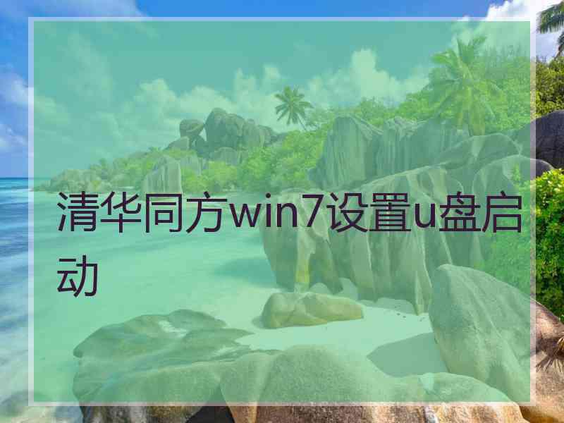 清华同方win7设置u盘启动