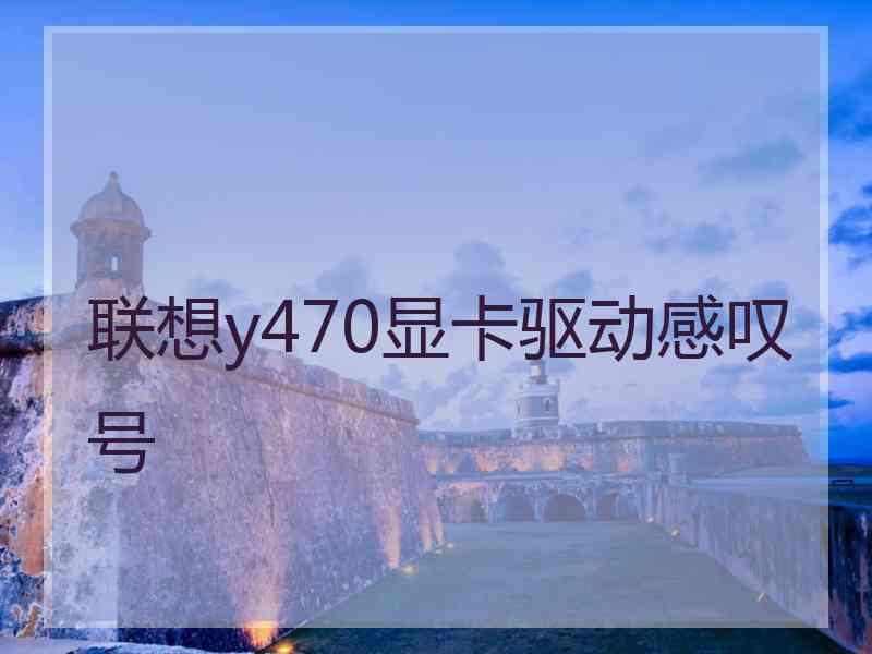 联想y470显卡驱动感叹号