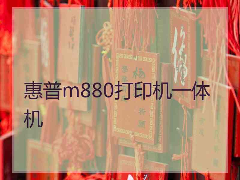 惠普m880打印机一体机