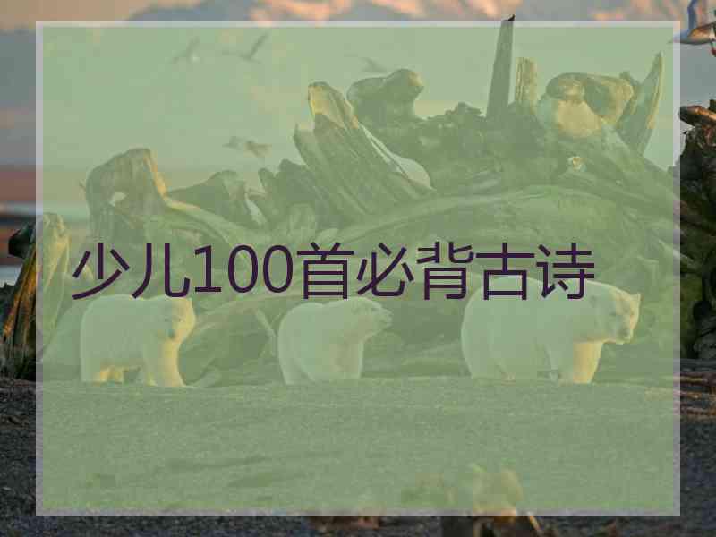 少儿100首必背古诗