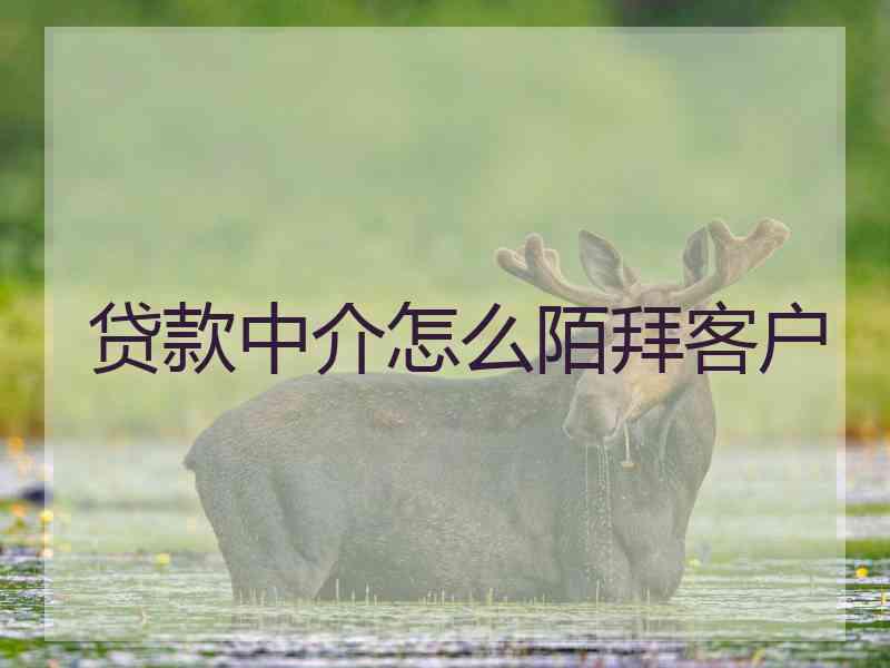 贷款中介怎么陌拜客户