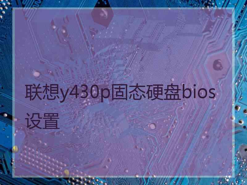 联想y430p固态硬盘bios设置