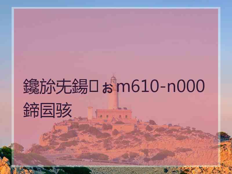 鑱旀兂鍚ぉm610-n000鍗囩骇