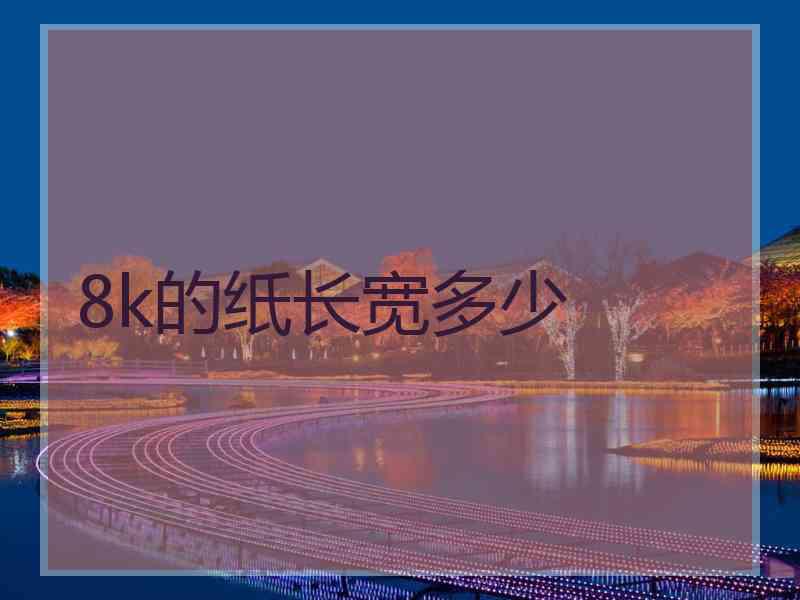 8k的纸长宽多少