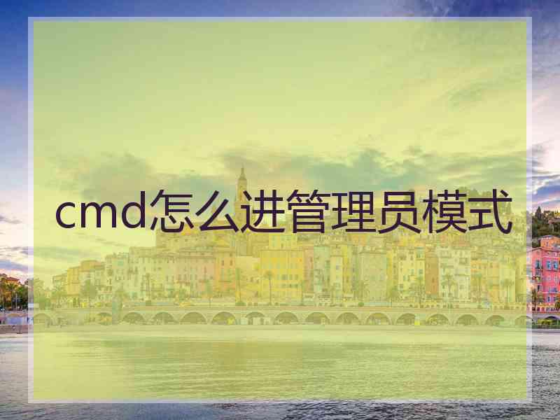 cmd怎么进管理员模式