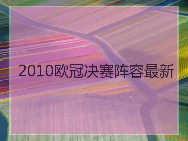 2010欧冠决赛阵容最新