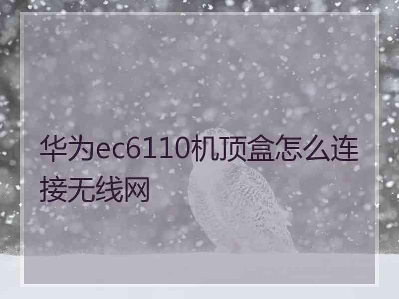 华为ec6110机顶盒怎么连接无线网