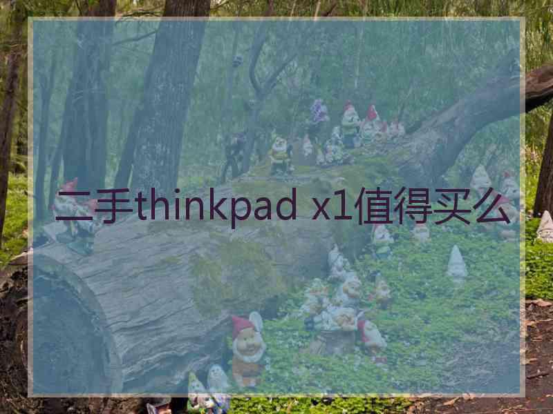 二手thinkpad x1值得买么