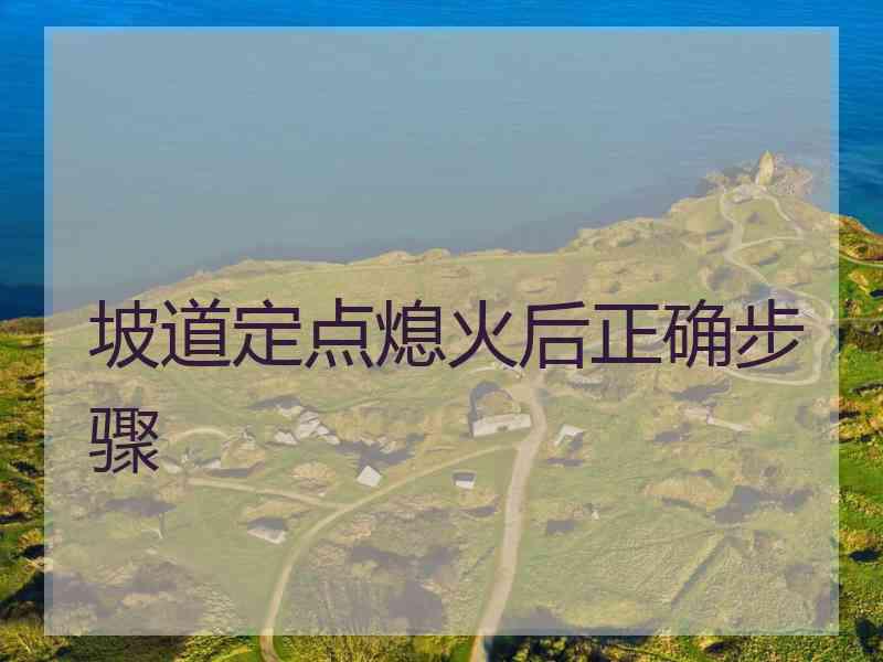 坡道定点熄火后正确步骤