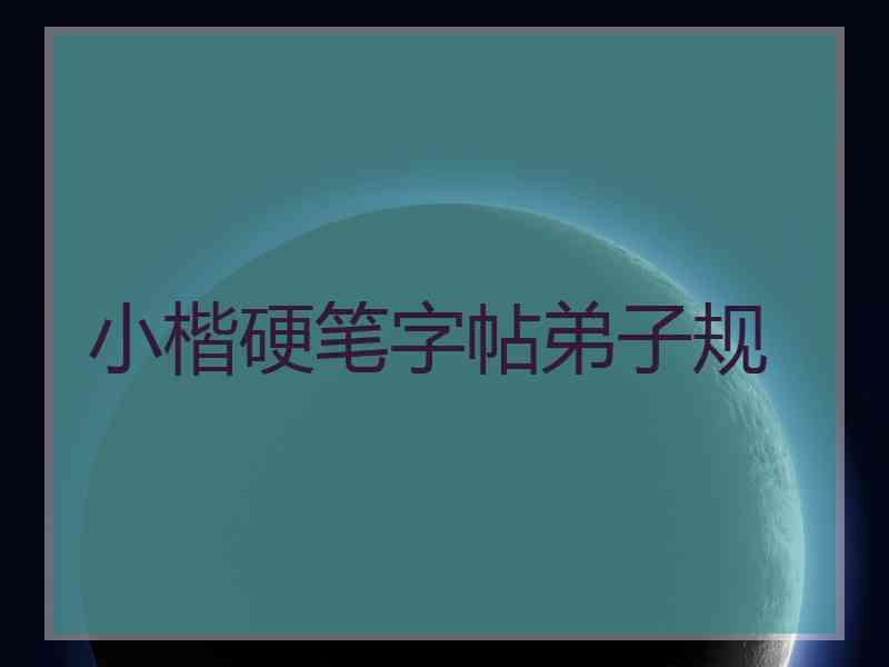 小楷硬笔字帖弟子规