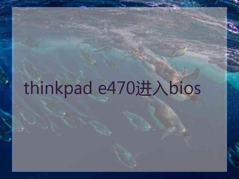 thinkpad e470进入bios