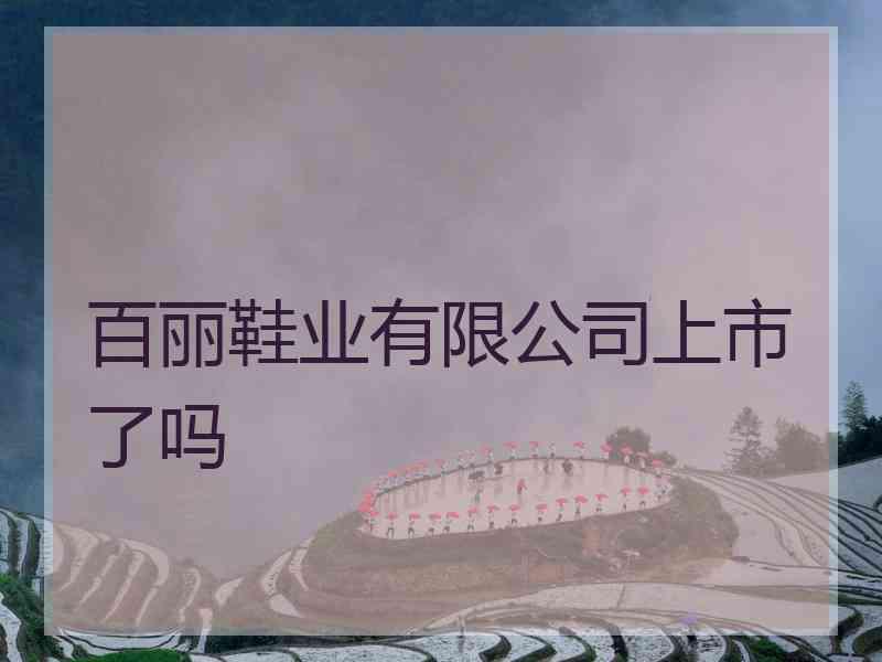 百丽鞋业有限公司上市了吗