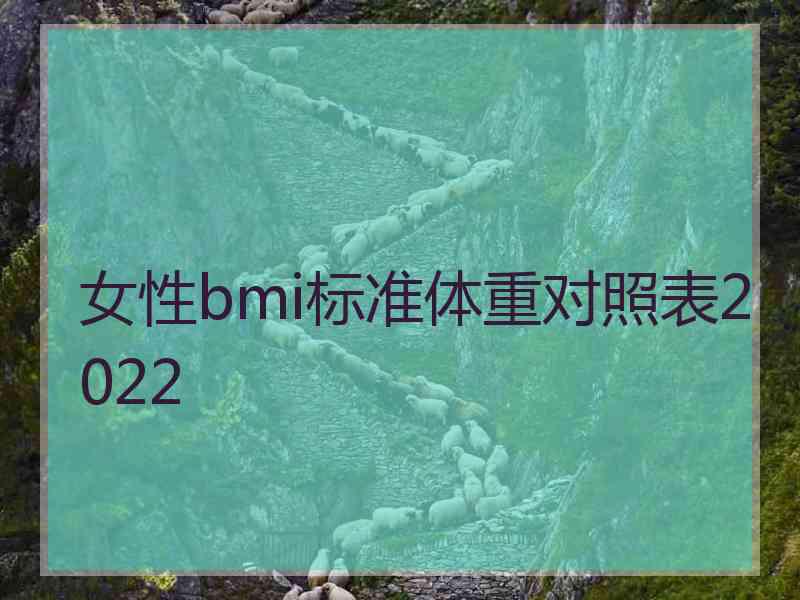 女性bmi标准体重对照表2022