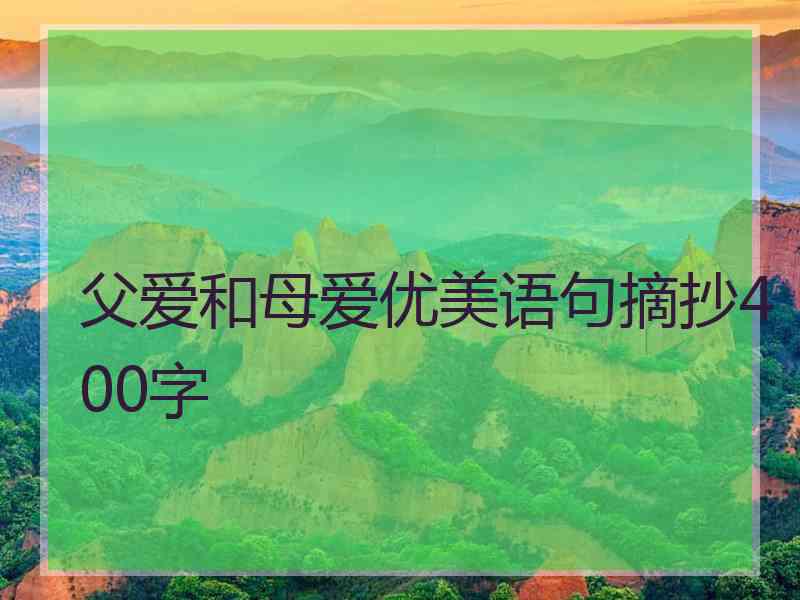 父爱和母爱优美语句摘抄400字