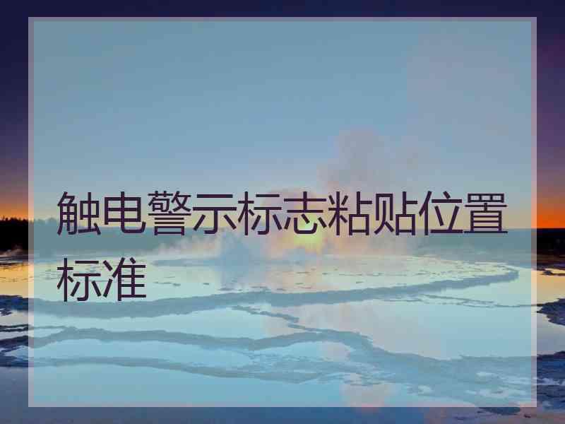 触电警示标志粘贴位置标准