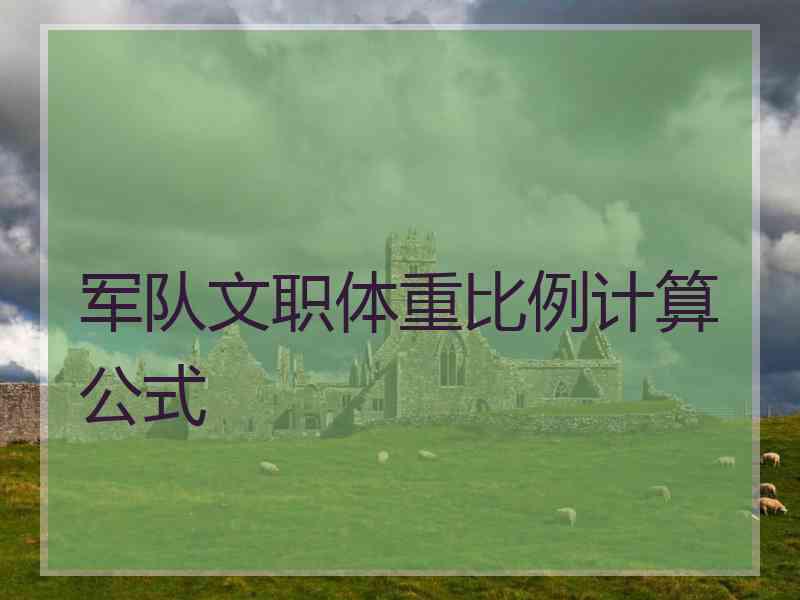 军队文职体重比例计算公式