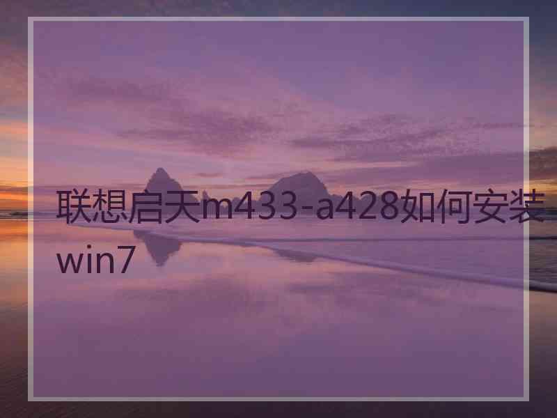 联想启天m433-a428如何安装win7