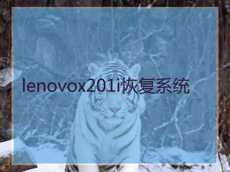 lenovox201i恢复系统