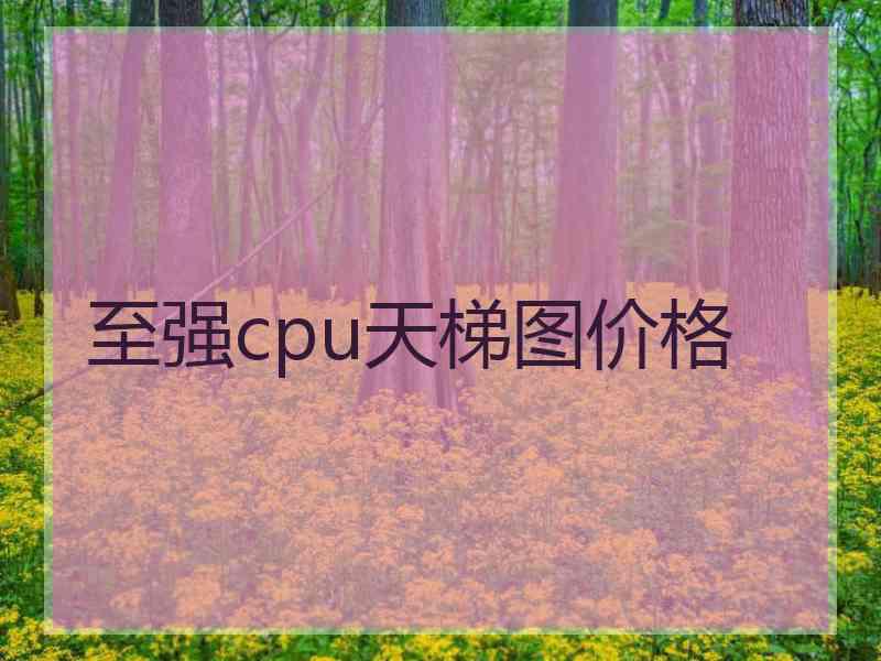 至强cpu天梯图价格