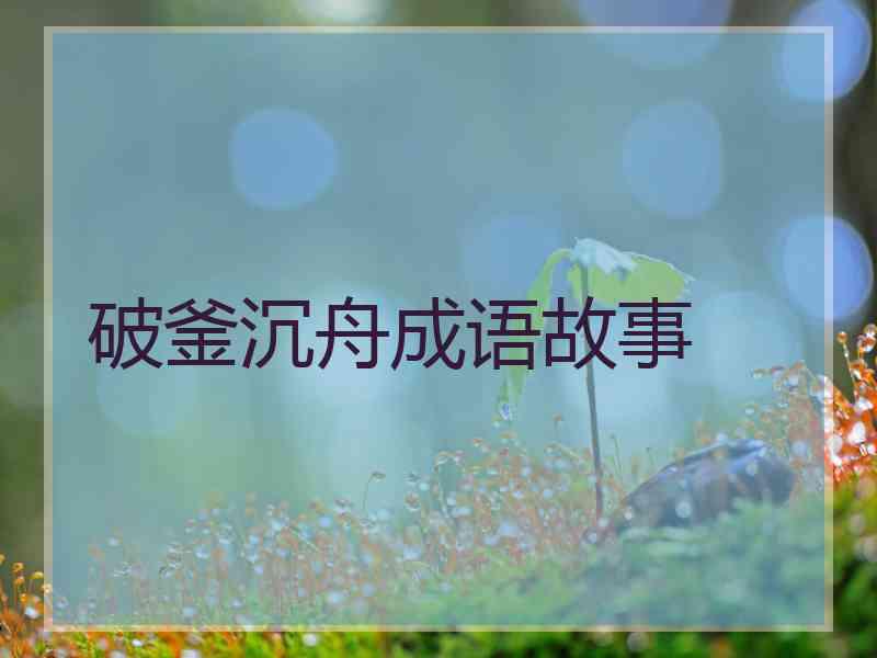 破釜沉舟成语故事