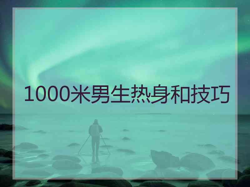 1000米男生热身和技巧