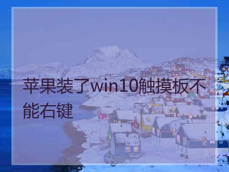 苹果装了win10触摸板不能右键